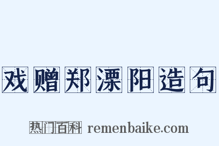 戏赠郑溧阳造句是什么意思的图片
